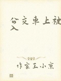 公交车上被人后入