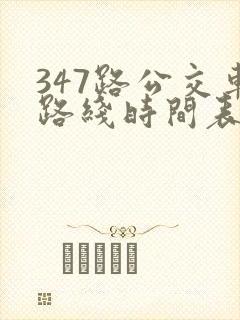 347路公交车路线时间表查询