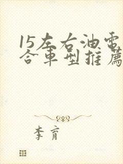 15左右油电混合车型推荐