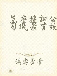 怎么投诉公交车司机最有效的方法
