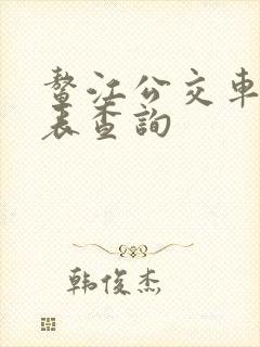 鳌江公交车时刻表查询