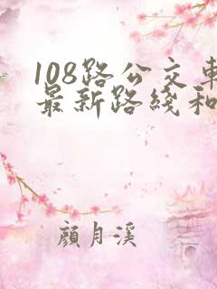 108路公交车最新路线和时间