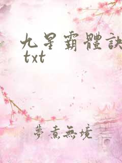 九星霸体诀下载 txt