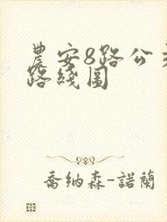农安8路公交车路线图