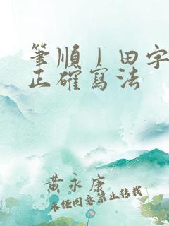 笔顺丿田字格的正确写法