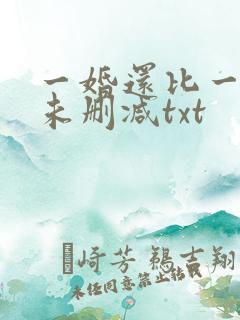 一婚还比一婚高未删减txt