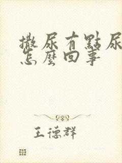 撒尿有点尿不尽怎么回事