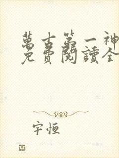 万古第一神漫画免费阅读全文