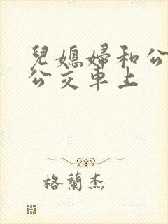 儿媳妇和公公在公交车上