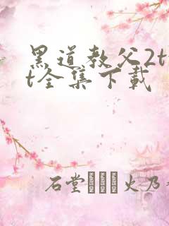 黑道教父2txt全集下载