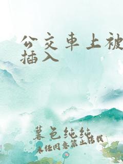 公交车上被公公插入