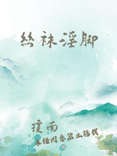 丝袜淫脚