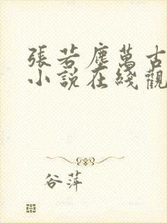 张若尘万古神帝小说在线观看