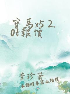 宝马x5 2.0t报价