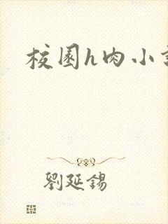 校园h肉小说