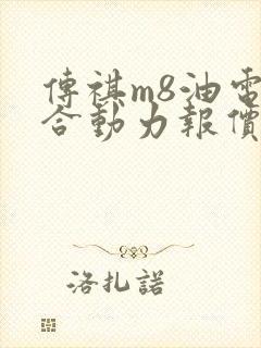 传祺m8油电混合动力报价