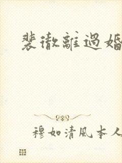 裴彻离过婚了吗