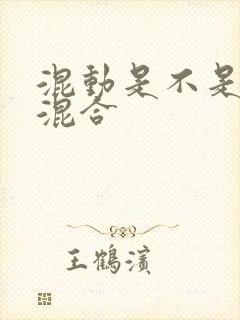 混动是不是油电混合