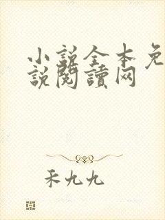 小说全本免费小说阅读网