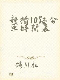 赣榆10路公交车时间表