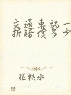 交通车祸一般骨折赔偿多少