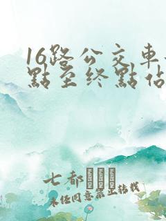 16路公交车起点至终点站