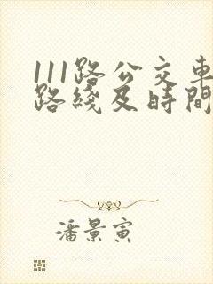 111路公交车路线及时间表