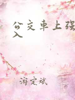 公交车上强行插入