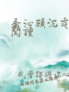 乔沁顾沉霆全文阅读