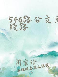 546路公交车线路