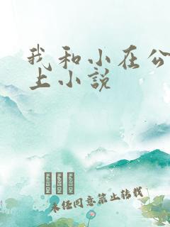 我和小在公交车上小说