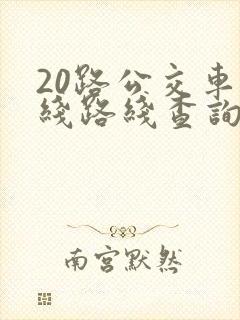 20路公交车路线路线查询时间