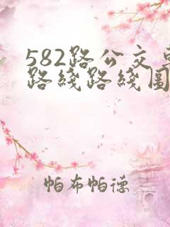 582路公交车路线路线图