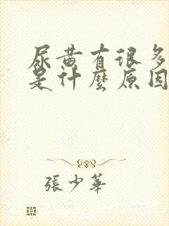 尿黄有很多泡泡是什么原因