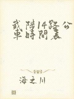 武陟14路公交车时间表