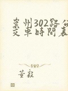 崇州302路公交车时间表及站点