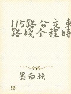 115路公交车路线全程时间