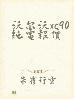 沃尔沃xc90纯电报价