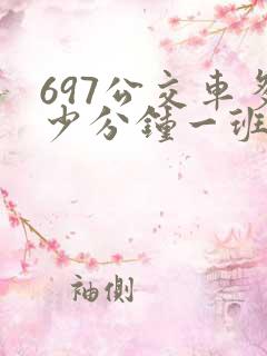 697公交车多少分钟一班