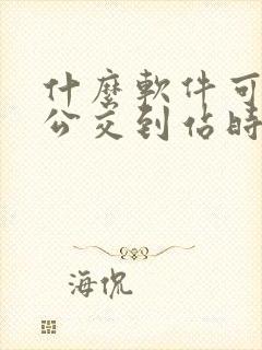 什么软件可以查公交到站时间