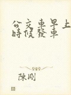 公交车早上什么时候发车