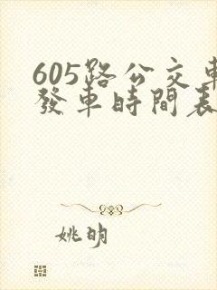 605路公交车发车时间表