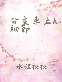 公交车上h小说细节