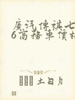广汽传祺七座m6商务车价格