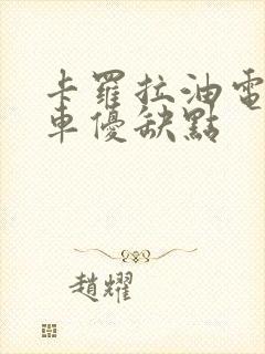 卡罗拉油电混合车优缺点