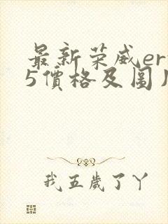 最新荣威erx5价格及图片