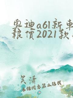 奥迪a6l新车报价2021款落地价