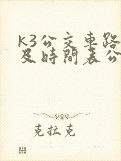 k3公交车路线及时间表公交