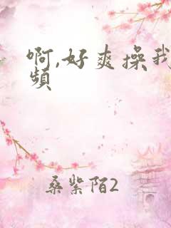 啊,好爽操我视频