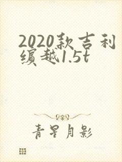 2020款吉利缤越1.5t